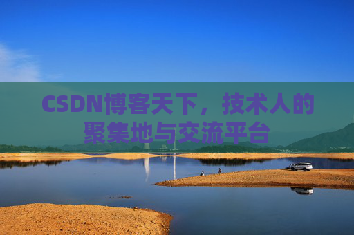 CSDN博客天下,技术人的聚集地与交流平台