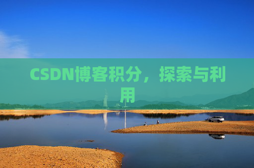 CSDN博客积分，探索与利用